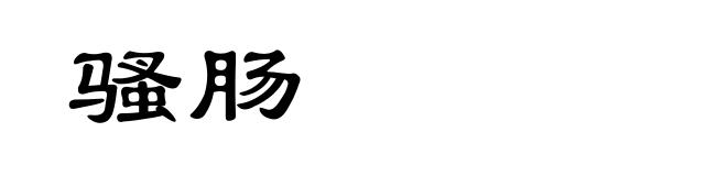 骚肠