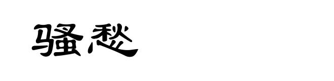 骚愁