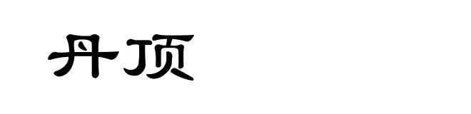 丹顶