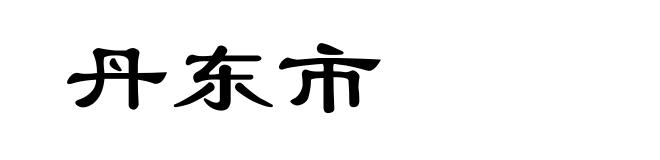 丹东市