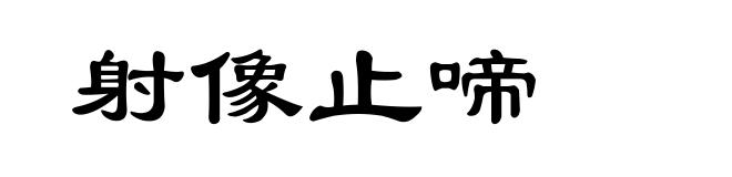 射像止啼