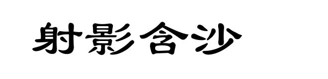 射影含沙