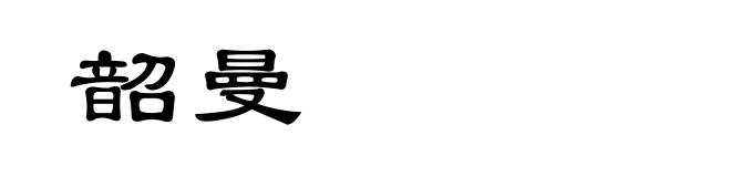 韶曼