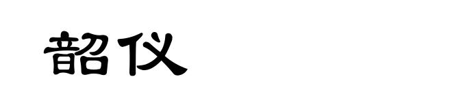 韶仪