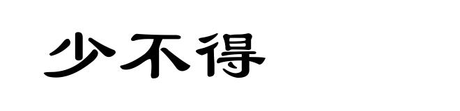 少不得