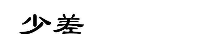 少差