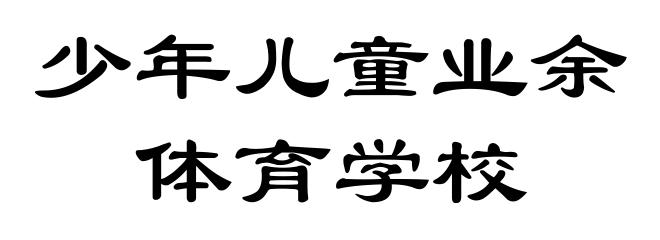 少年儿童业余体育学校