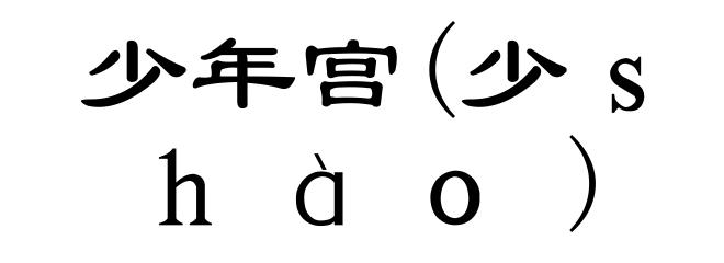 少年宫(少shào)