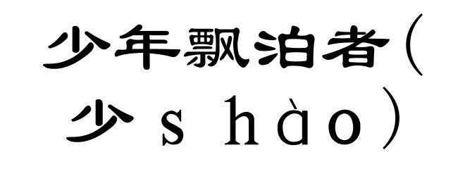 少年飘泊者(少ｓｈàｏ)