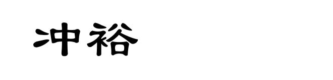 冲裕