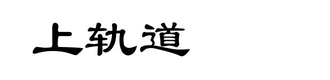 上轨道