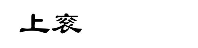 上衮