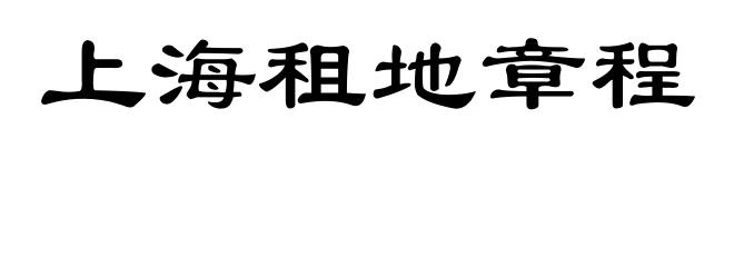 上海租地章程