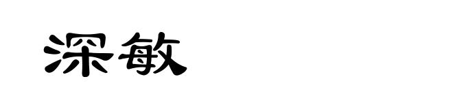 深敏