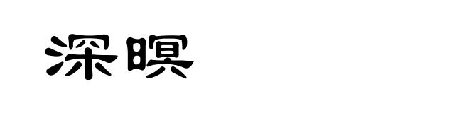 深暝