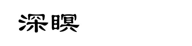 深瞑