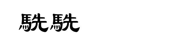 駪駪