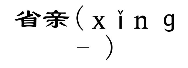 省亲(ｘǐｎｇ-)