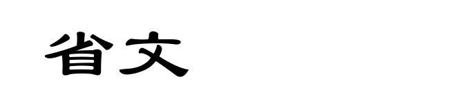 省文