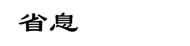 省息