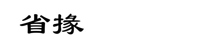 省掾