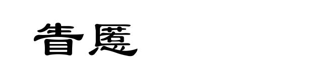眚慝