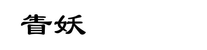 眚妖