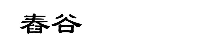舂谷