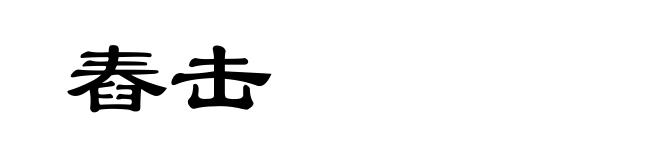 舂击