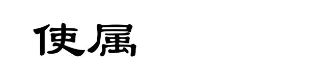 使属