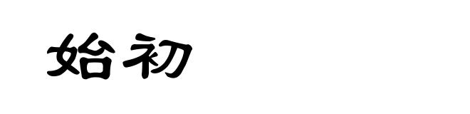 始初