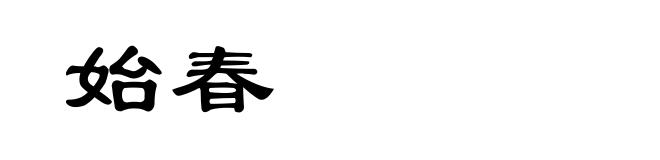 始春