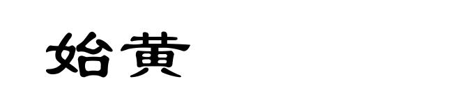 始黄