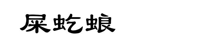 屎虼蜋