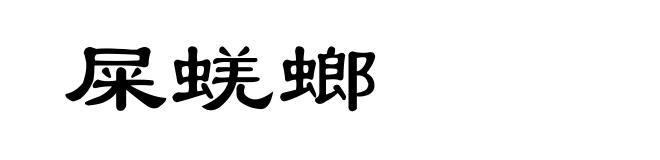 屎蜣螂
