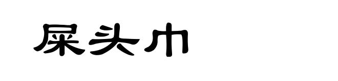 屎头巾