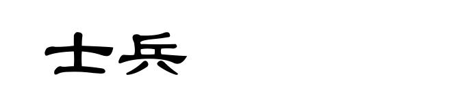 士兵