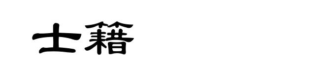 士籍