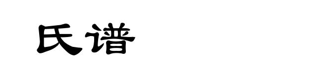 氏谱