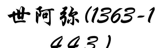 世阿弥(1363-1443)