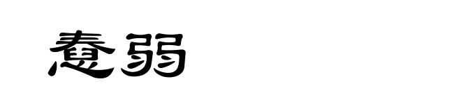 憃弱