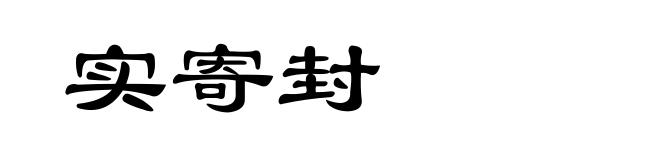 实寄封