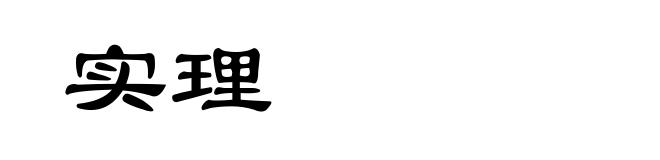 实理