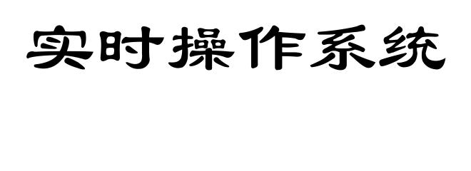 实时操作系统