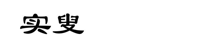 实叟