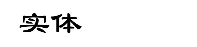 实体