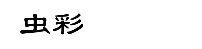 虫彩