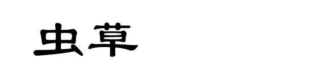 虫草