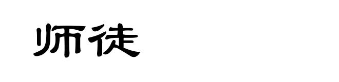 师徒