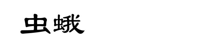 虫蛾